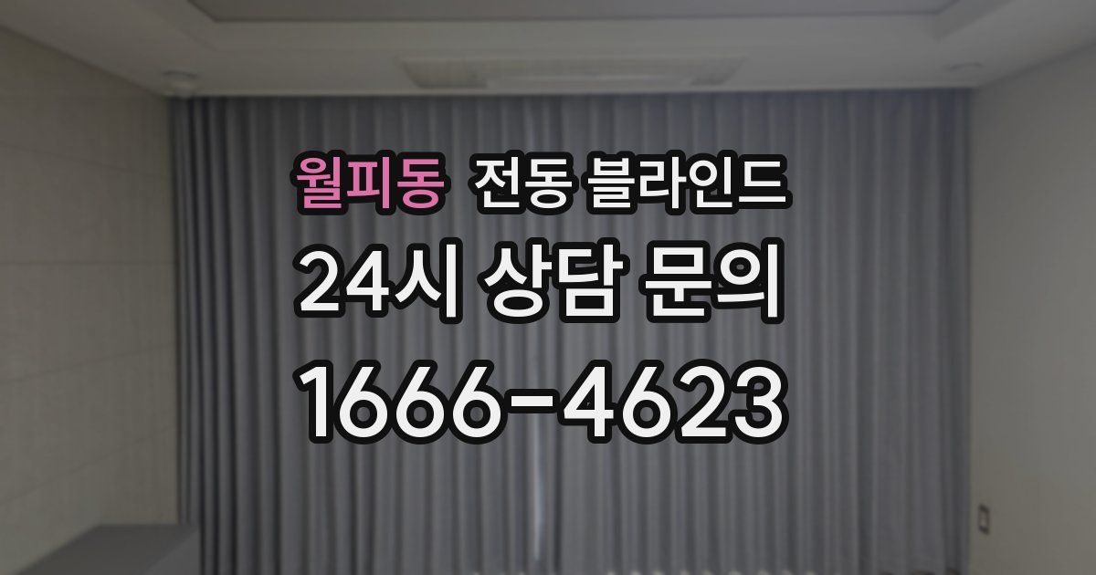 월피동 전동 블라인드