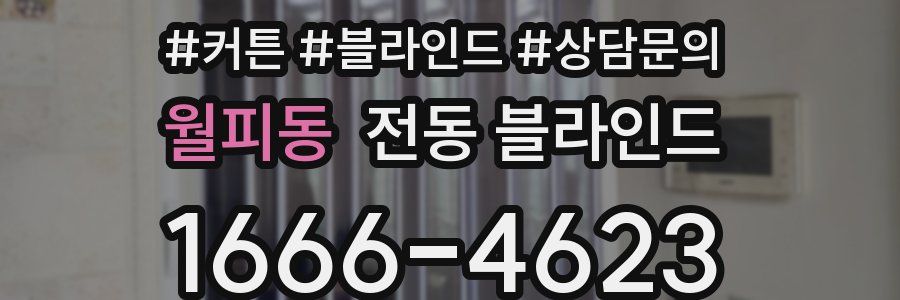 월피동 전동 블라인드
