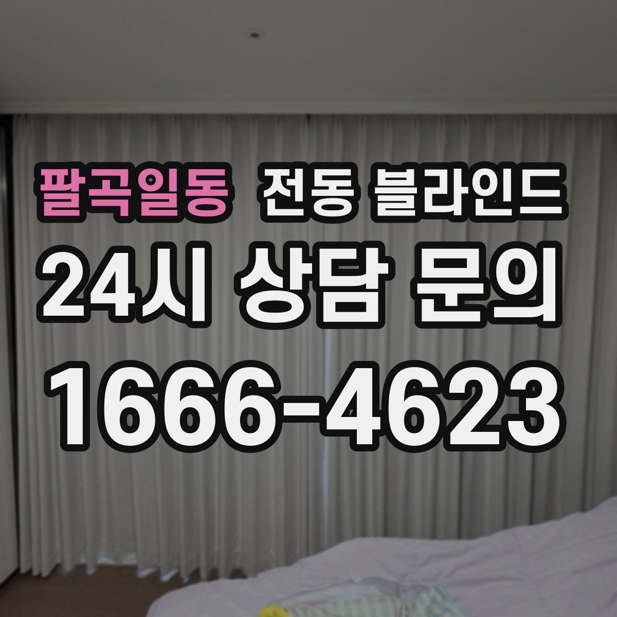 팔곡일동 전동 블라인드