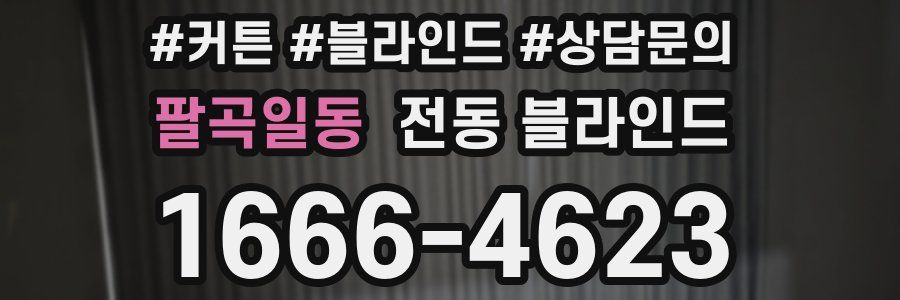 팔곡일동 전동 블라인드