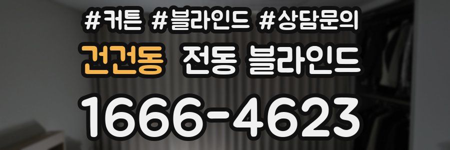 건건동 전동 블라인드