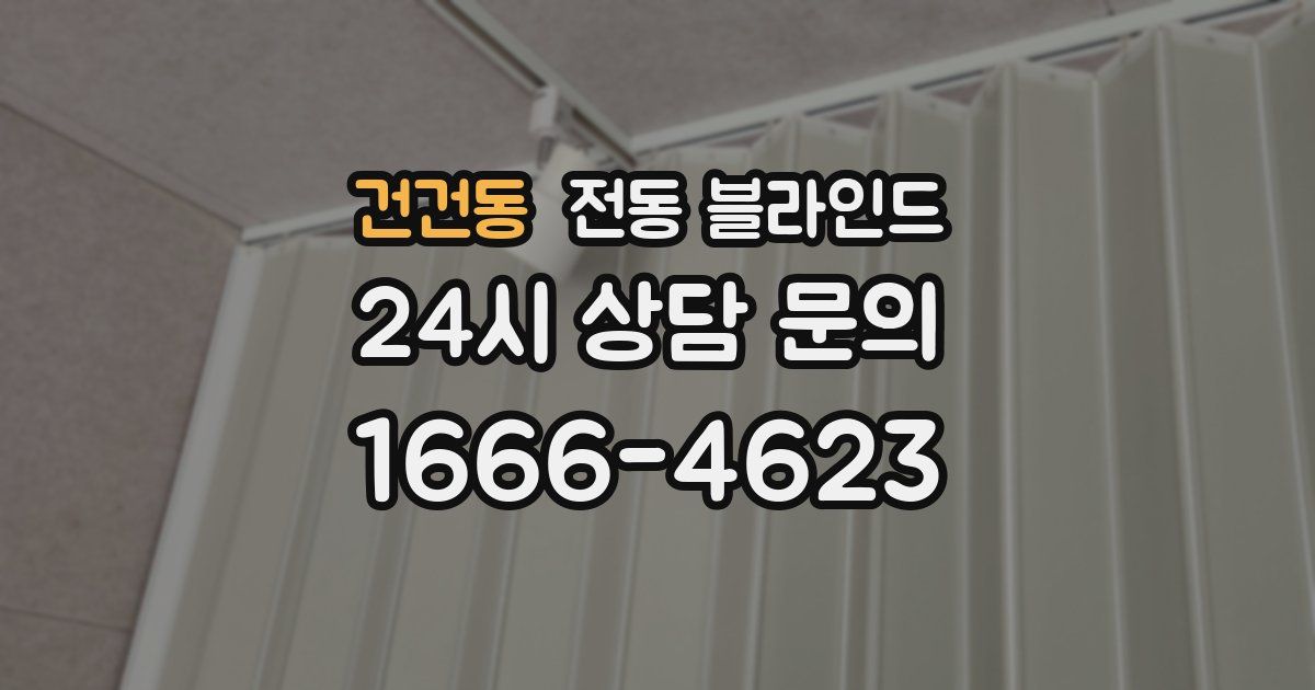 건건동 전동 블라인드
