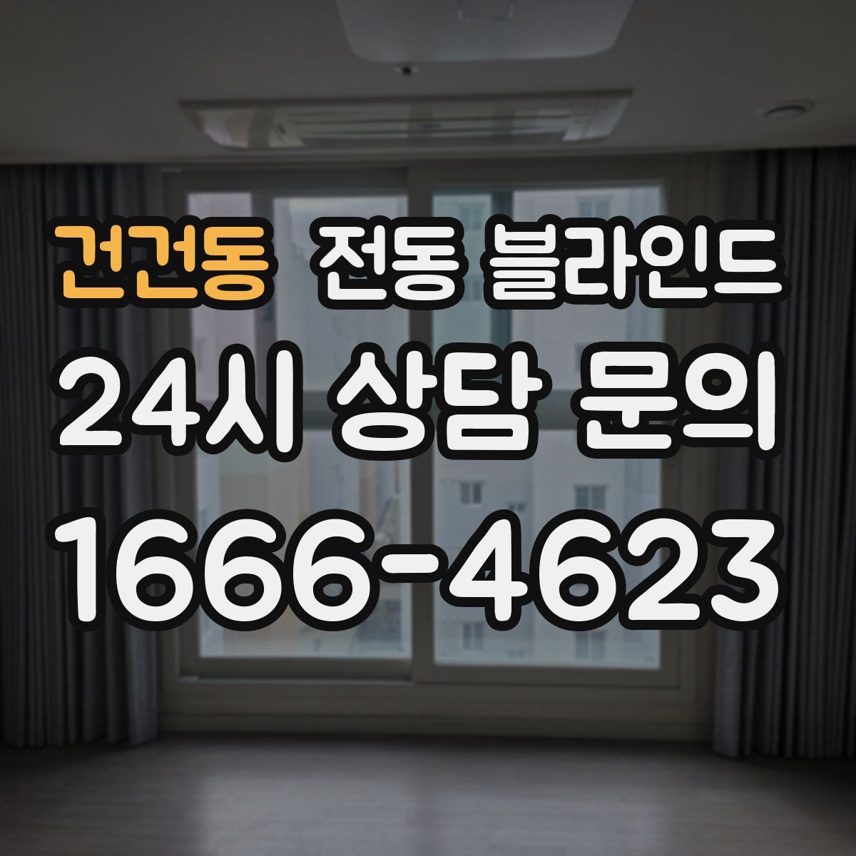 건건동 전동 블라인드