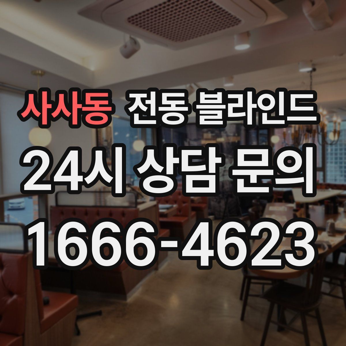 사사동 전동 블라인드