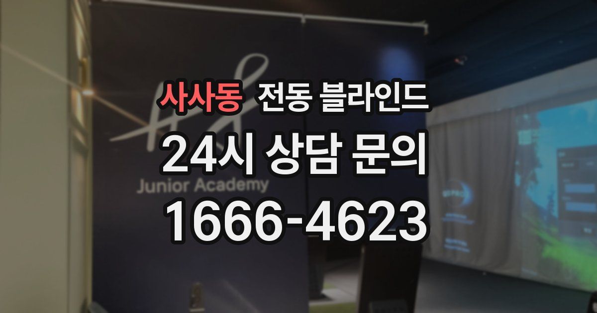 사사동 전동 블라인드