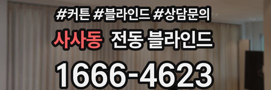 사사동 전동 블라인드