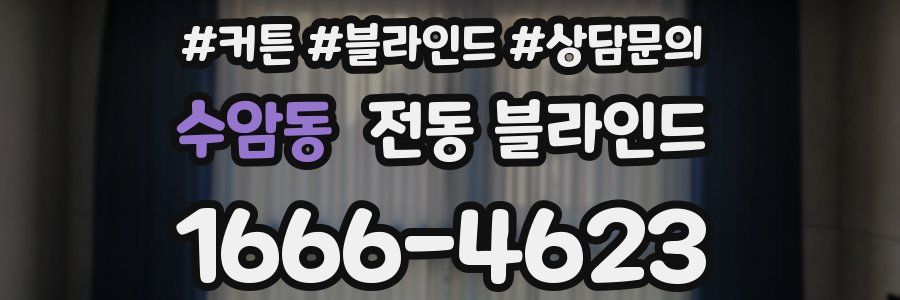 수암동 전동 블라인드