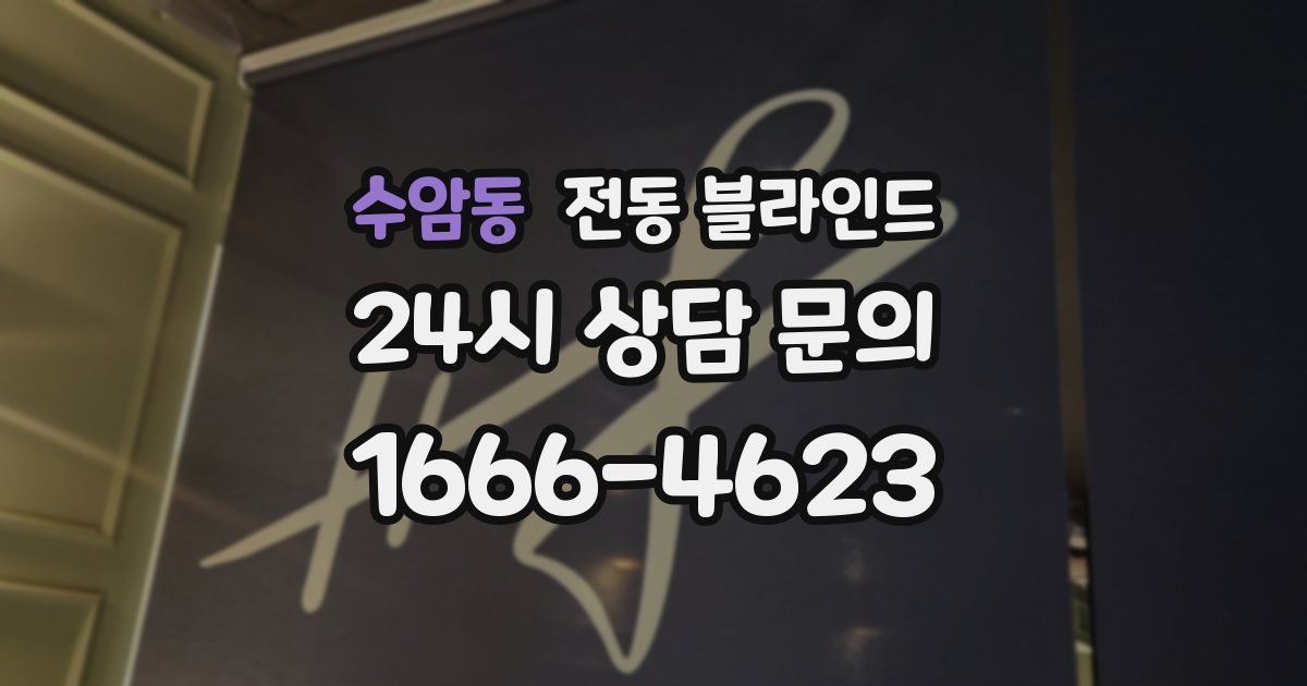 수암동 전동 블라인드