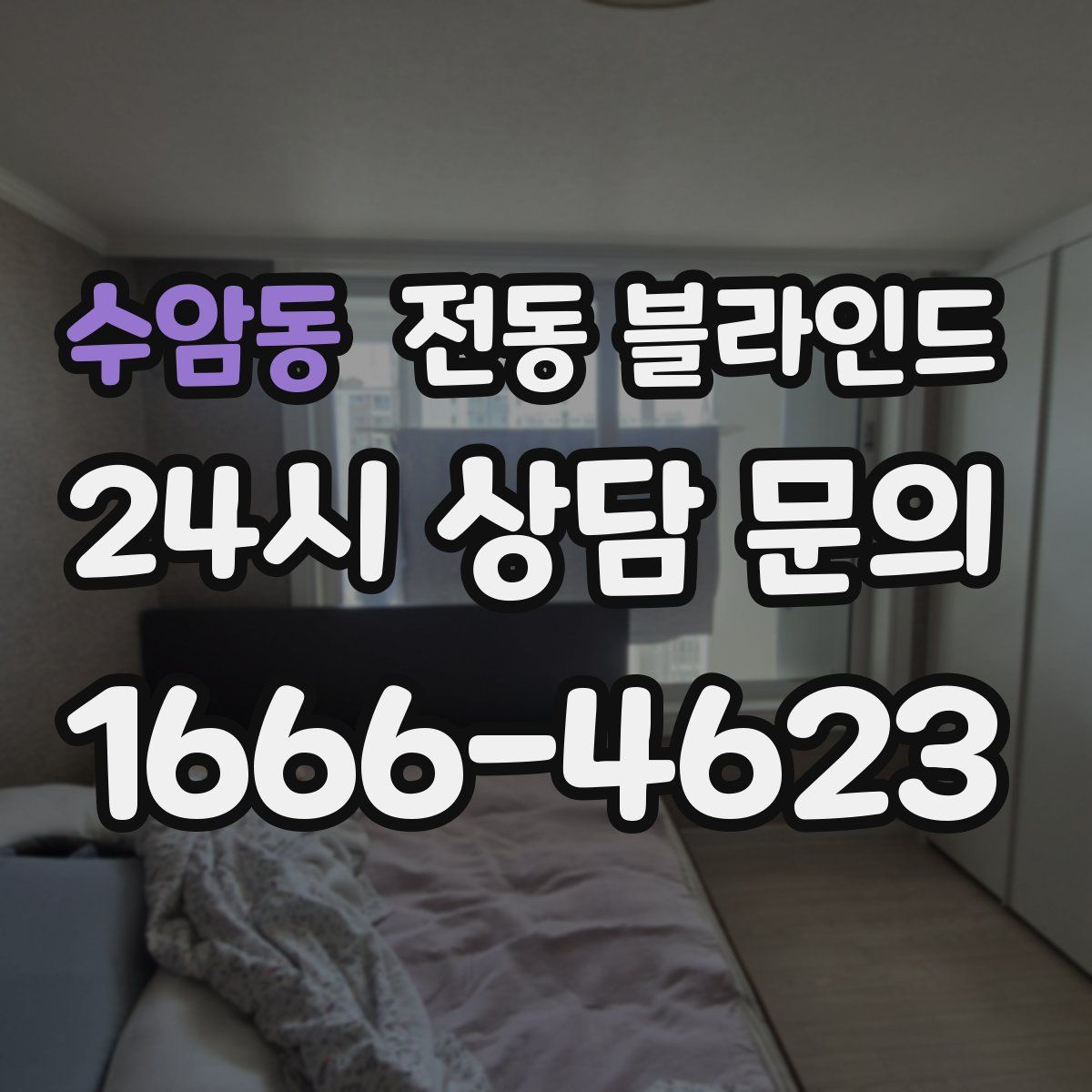 수암동 전동 블라인드