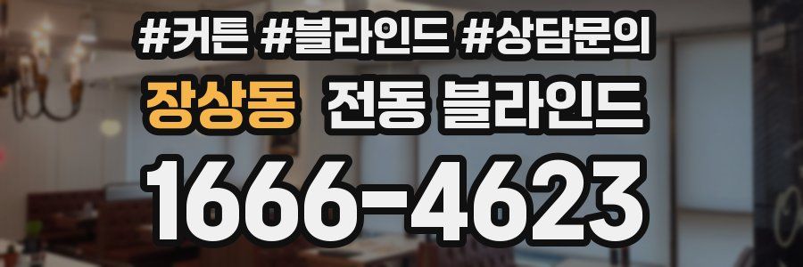 장상동 전동 블라인드