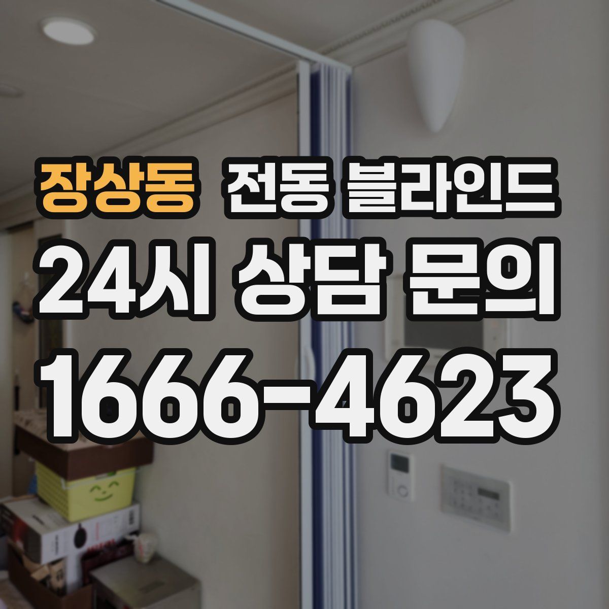 장상동 전동 블라인드