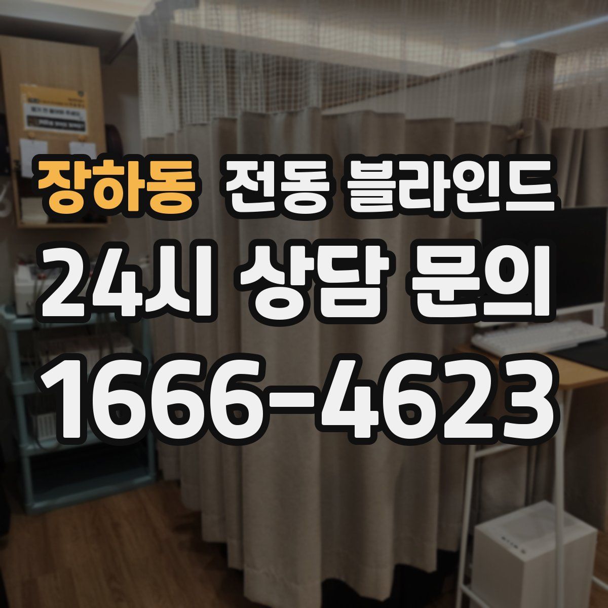 장하동 전동 블라인드