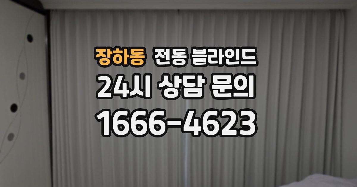 장하동 전동 블라인드