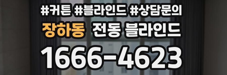 장하동 전동 블라인드