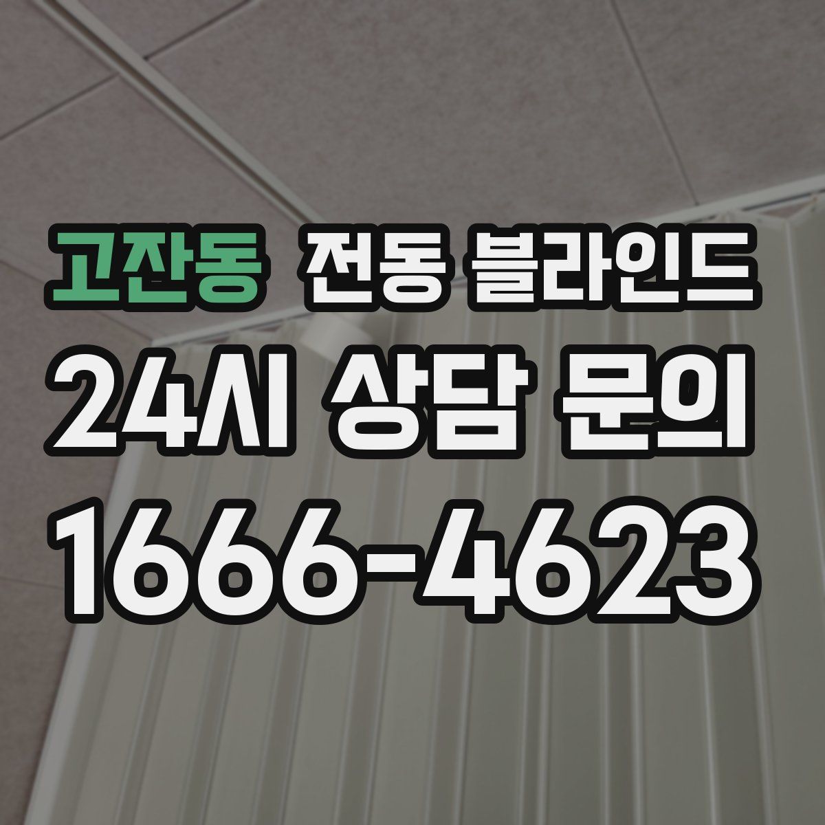 고잔동 전동 블라인드