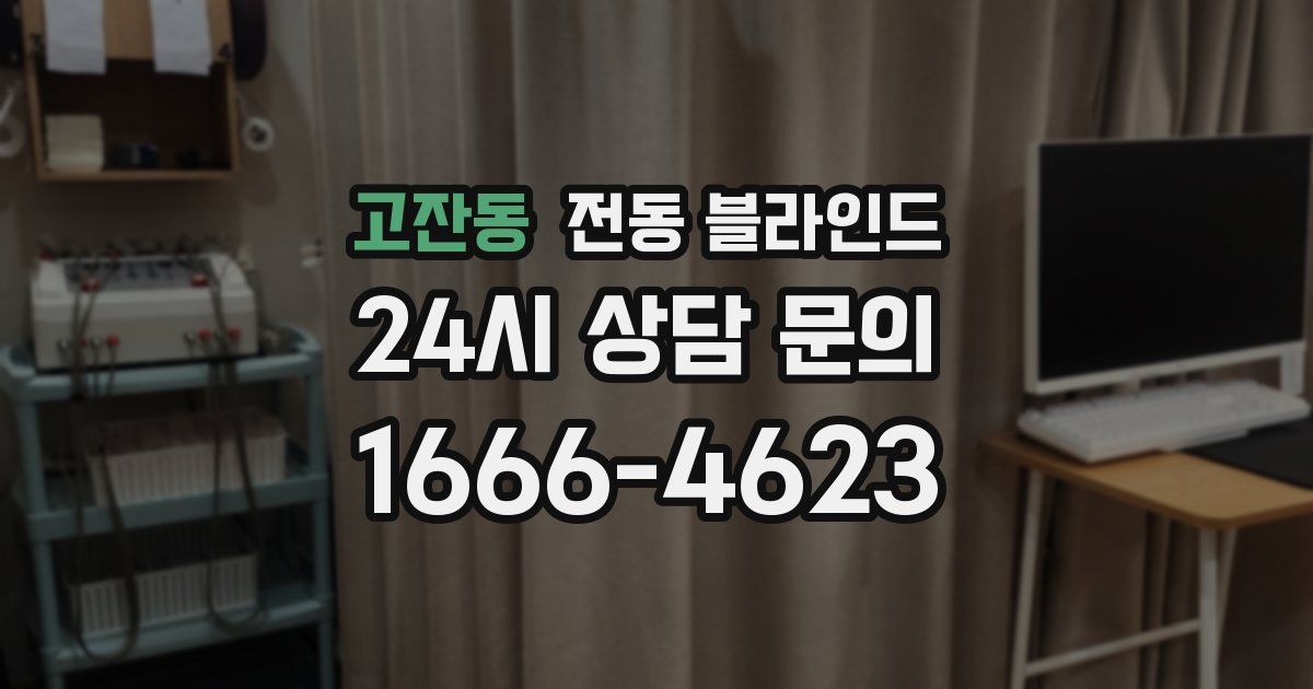 고잔동 전동 블라인드