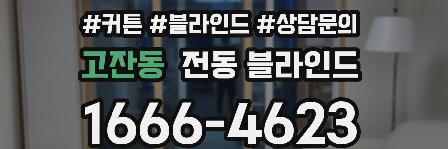 고잔동 전동 블라인드