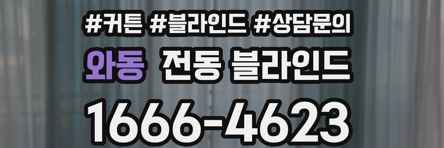 와동 전동 블라인드