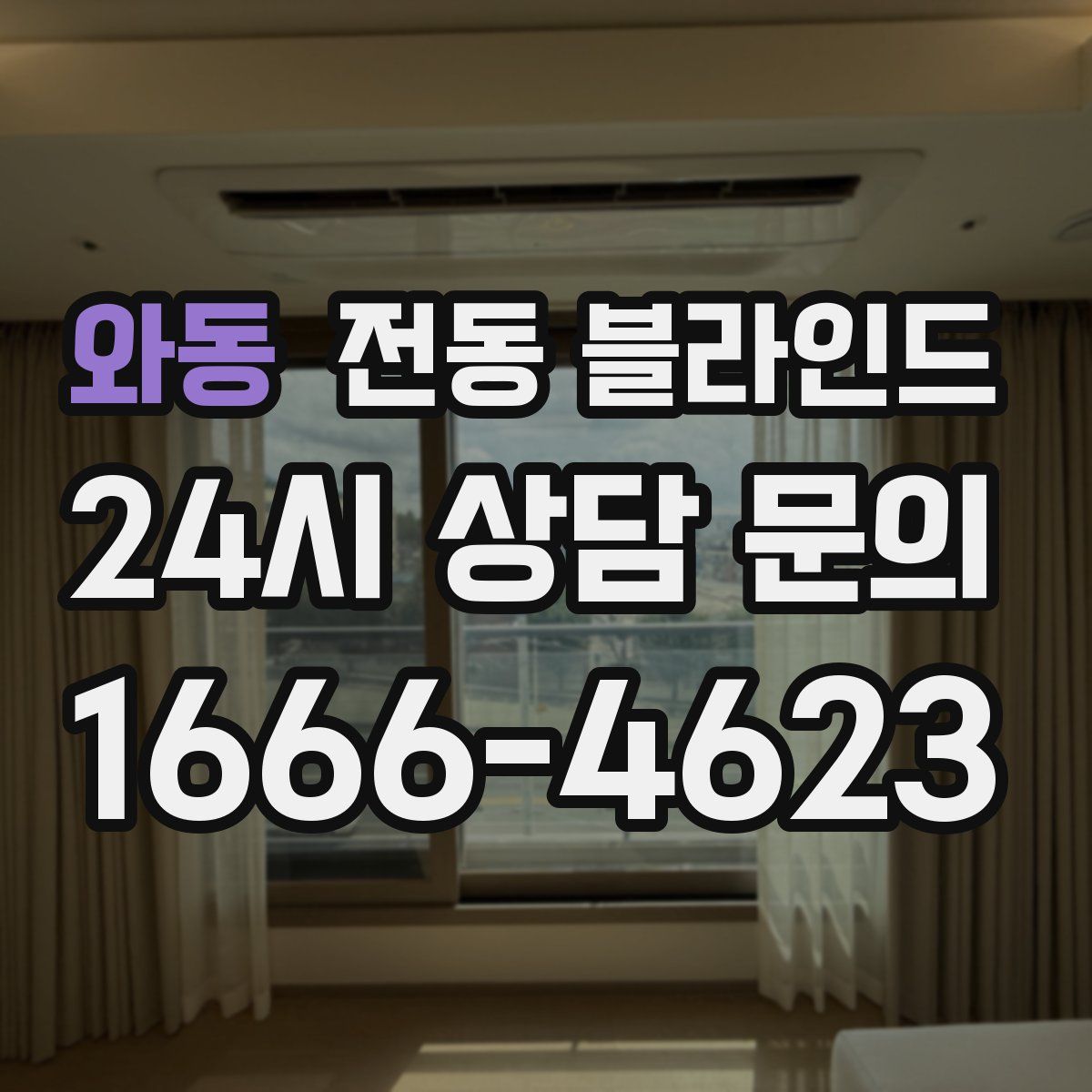 와동 전동 블라인드