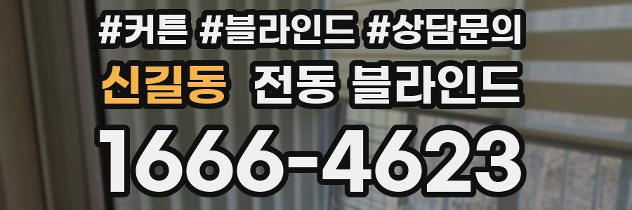 신길동 전동 블라인드