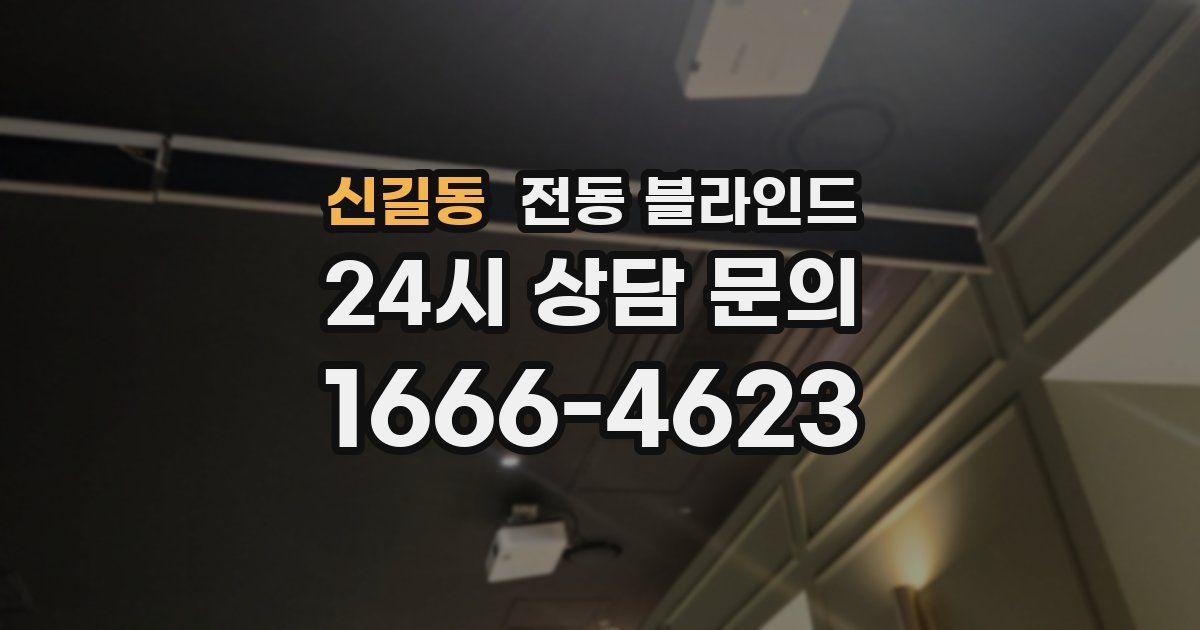 신길동 전동 블라인드
