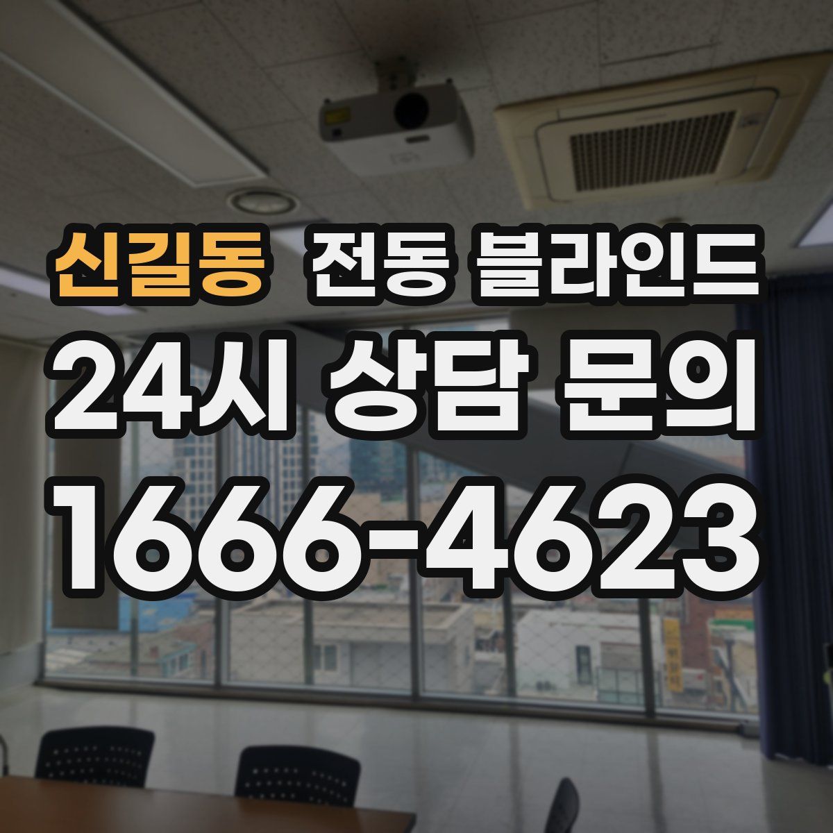 신길동 전동 블라인드