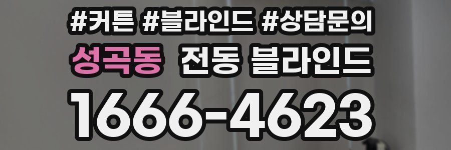 성곡동 전동 블라인드