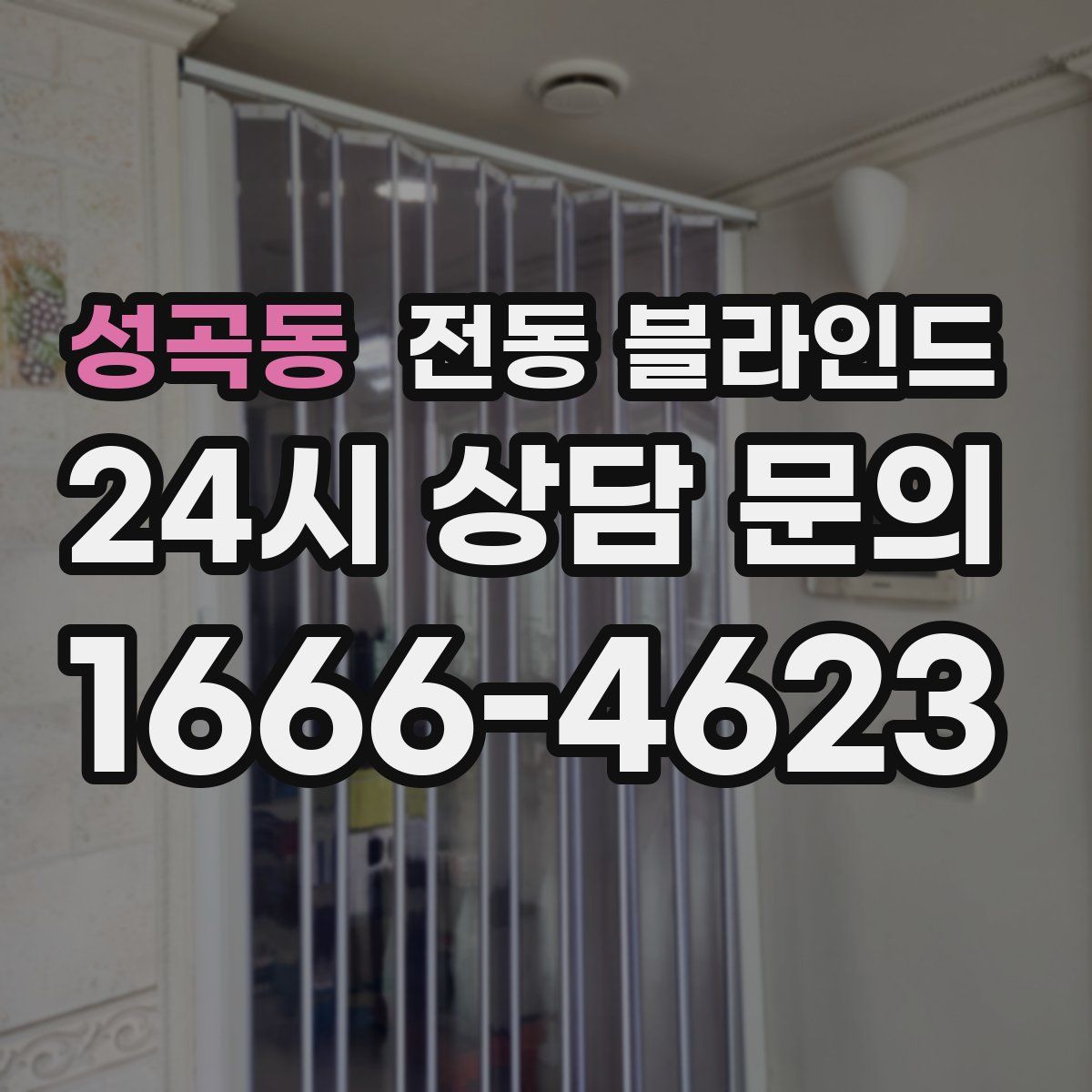 성곡동 전동 블라인드