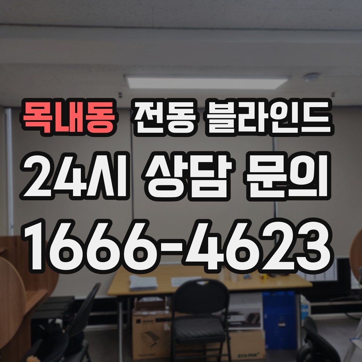목내동 전동 블라인드 아이 방에 설치할 때 살펴볼 요소