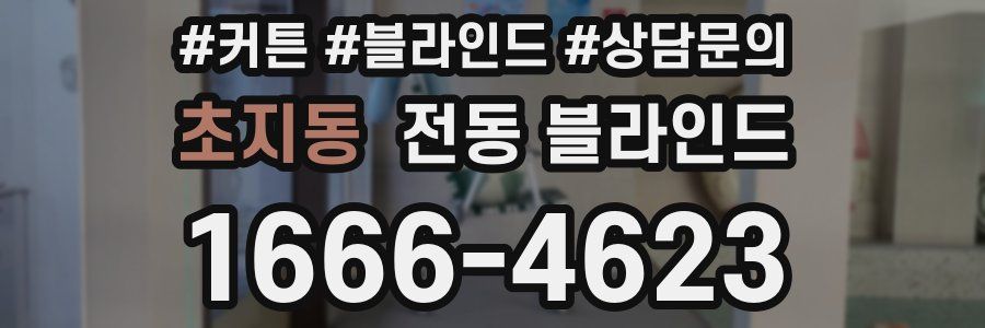 초지동 전동 블라인드