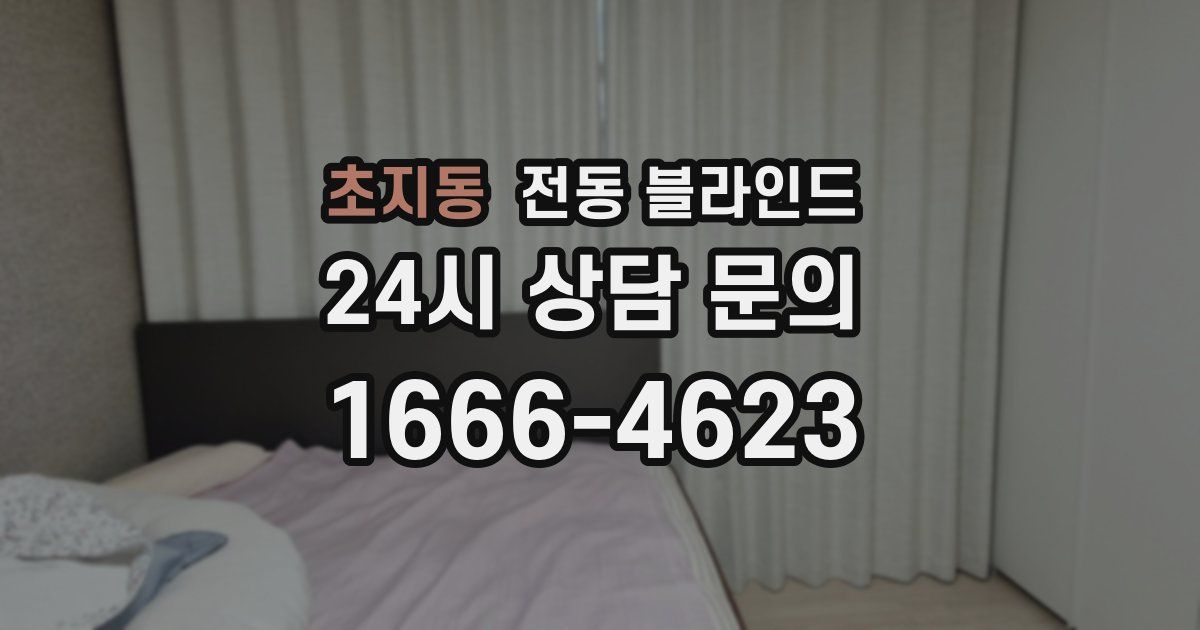 초지동 전동 블라인드