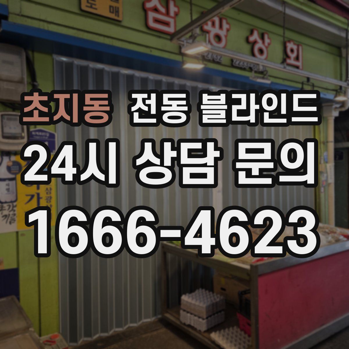 초지동 전동 블라인드