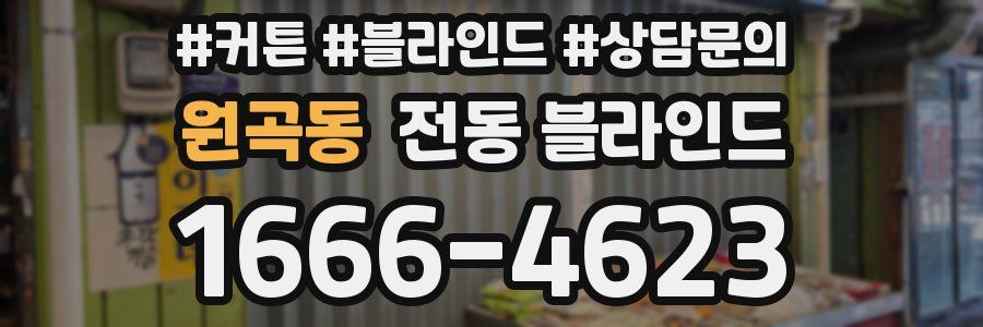 원곡동 전동 블라인드