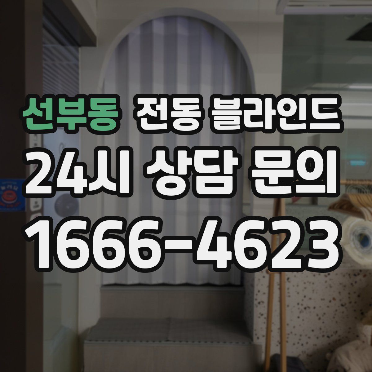 선부동 전동 블라인드