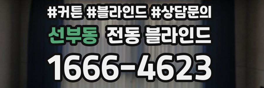 선부동 전동 블라인드