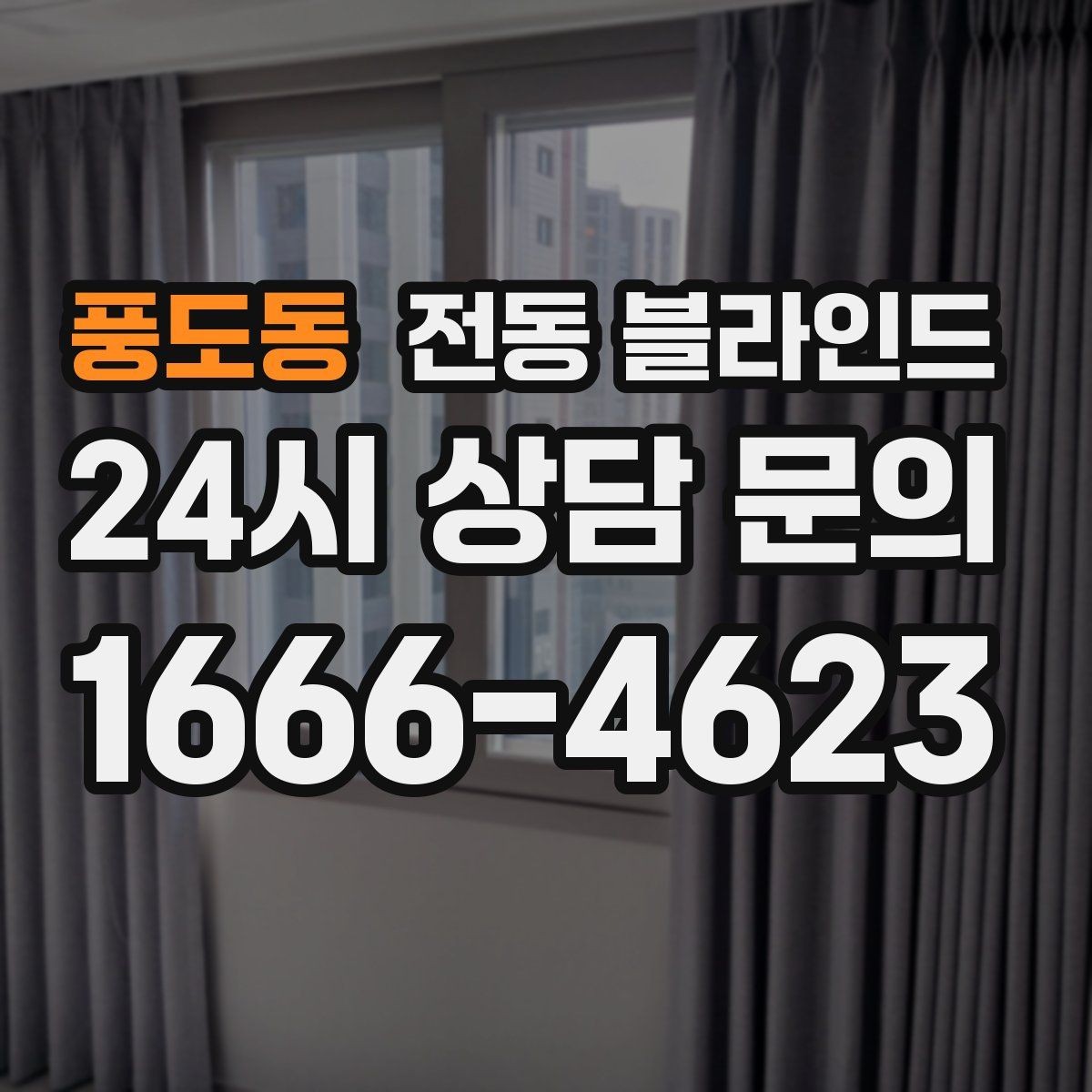 풍도동 전동 블라인드 주문 전에 확인할 치수와 옵션