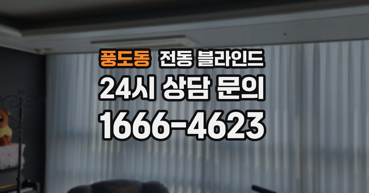 풍도동 전동 블라인드