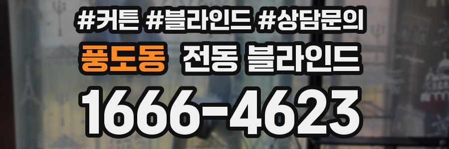 풍도동 전동 블라인드