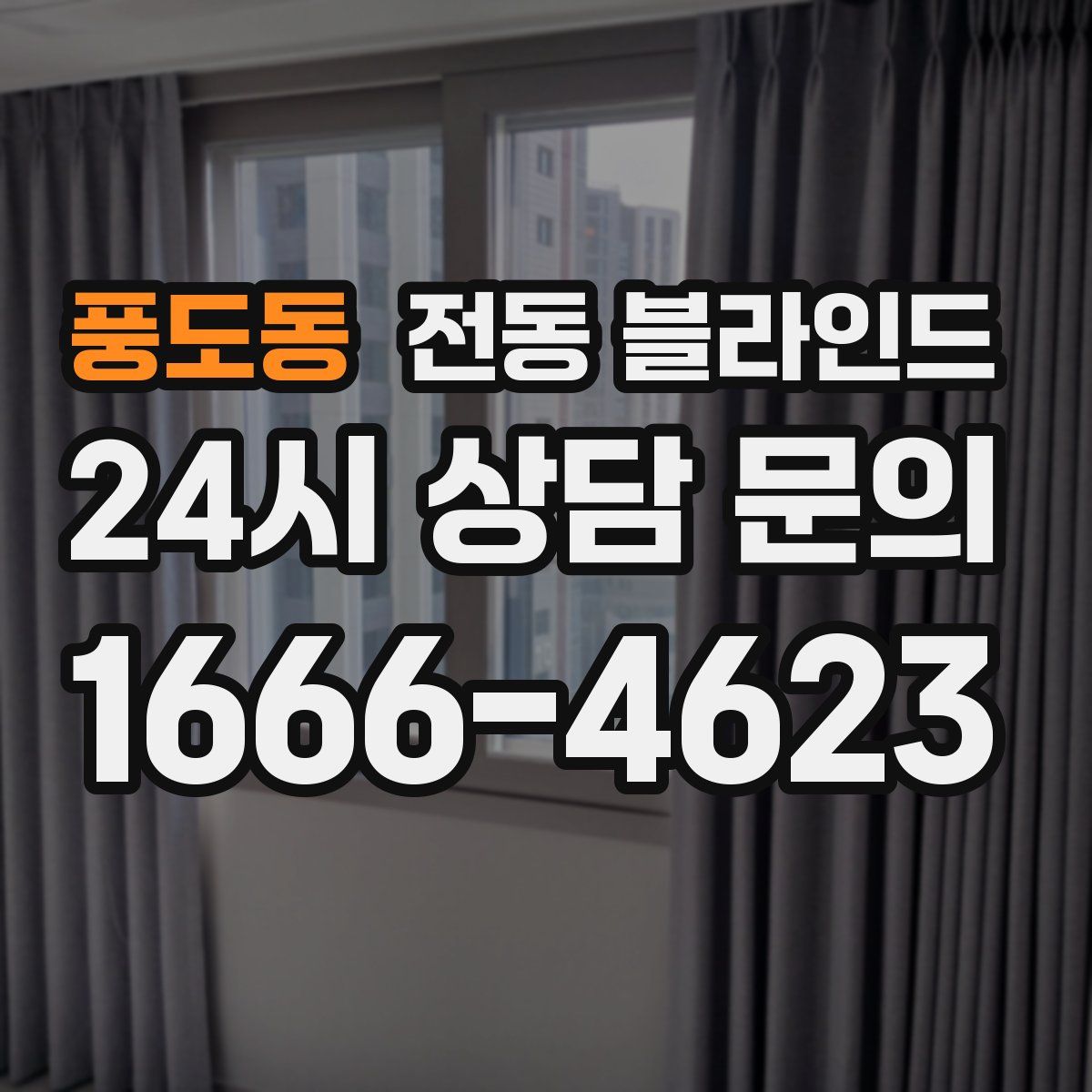 풍도동 전동 블라인드