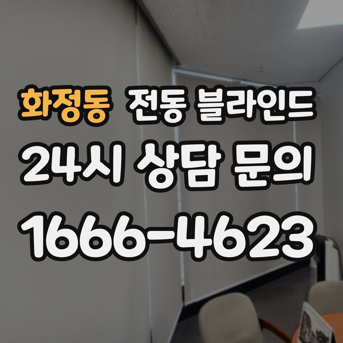 화정동 전동 블라인드