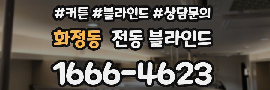 화정동 전동 블라인드