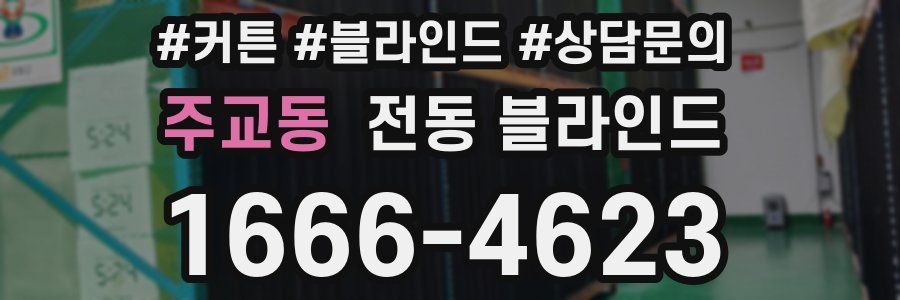 주교동 전동 블라인드