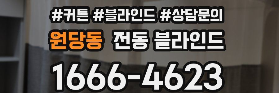 원당동 전동 블라인드