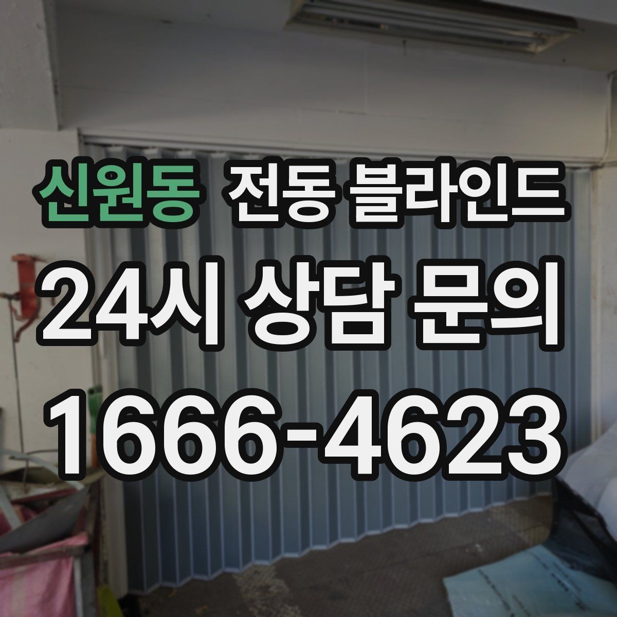신원동 전동 블라인드 유지비를 줄이는 방법