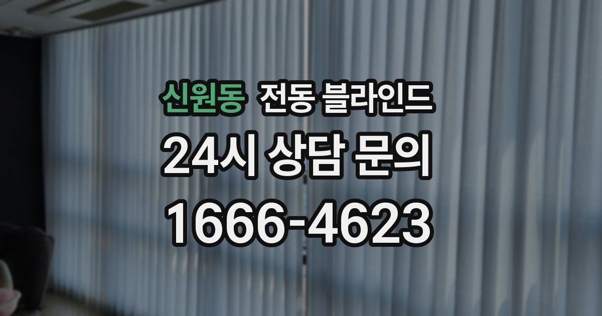 신원동 전동 블라인드
