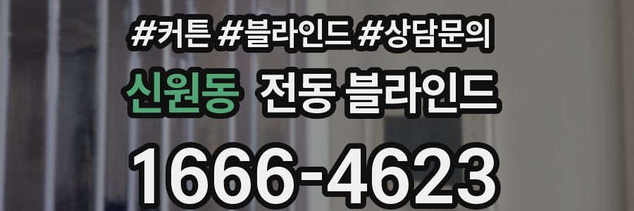 신원동 전동 블라인드
