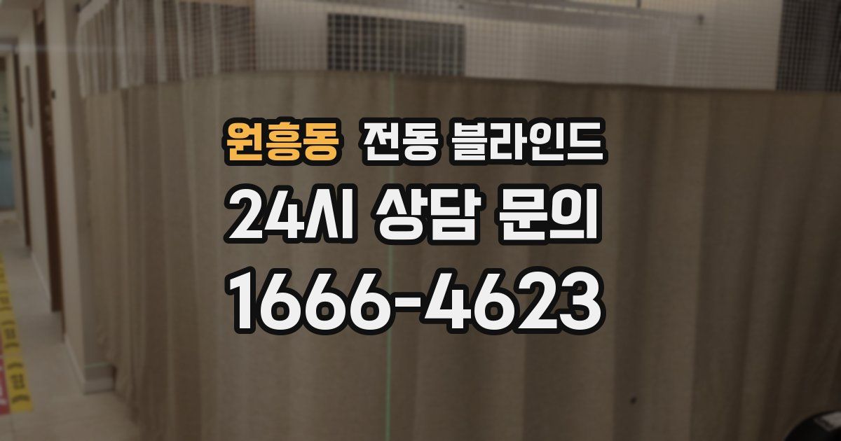 원흥동 전동 블라인드