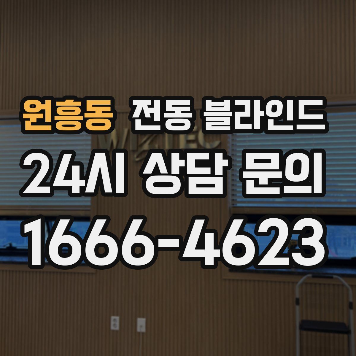 원흥동 전동 블라인드