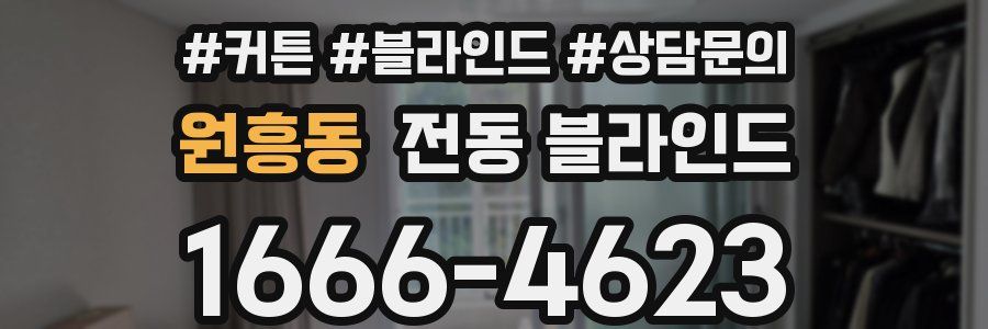 원흥동 전동 블라인드