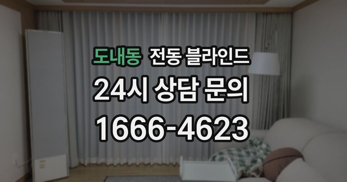 도내동 전동 블라인드